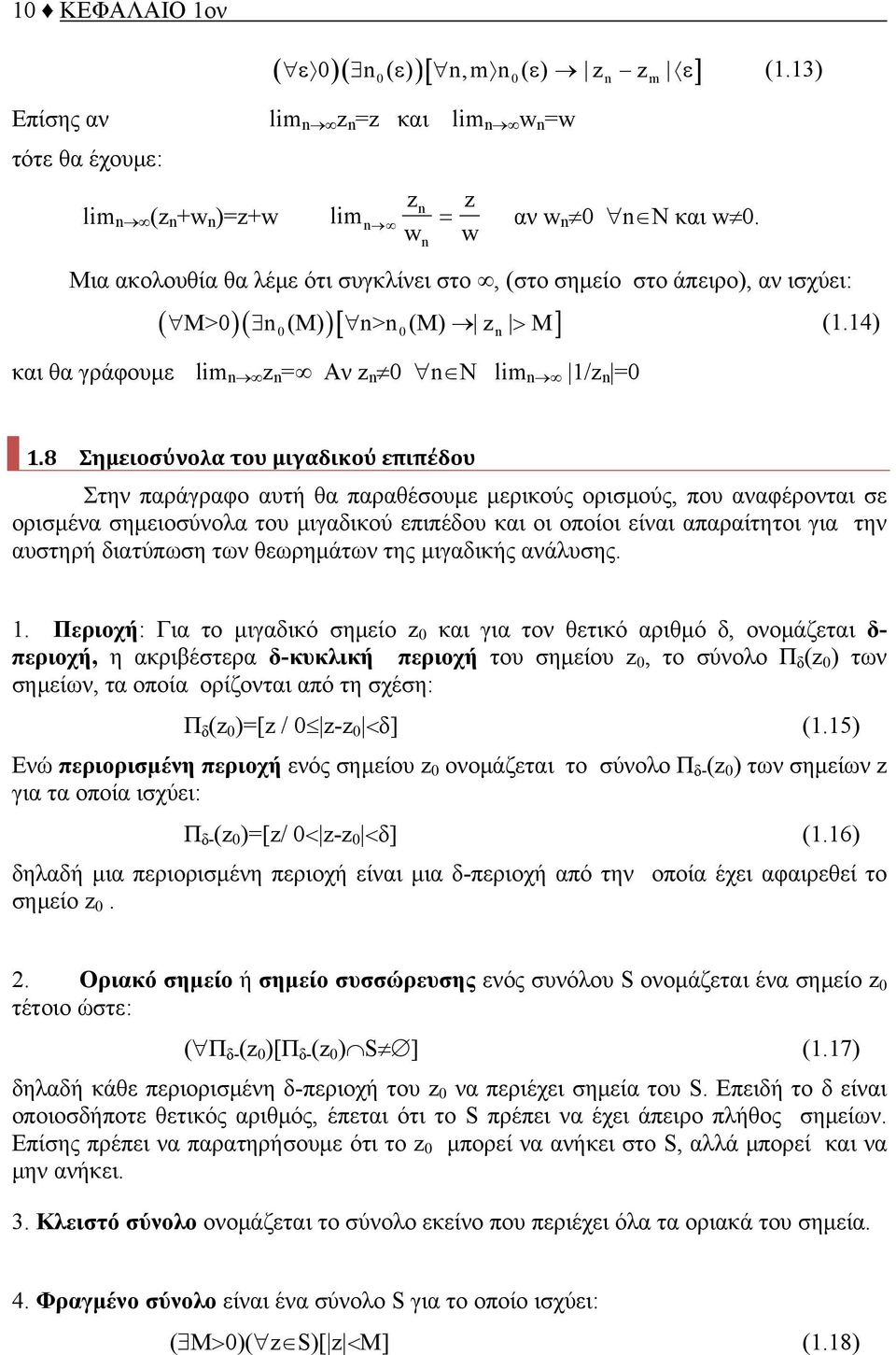 8 Σημειοσύνολα του μιγαδικού επιπέδου Στην παράγραφο αυτή θα παραθέσουμε μερικούς ορισμούς, που αναφέρονται σε ορισμένα σημειοσύνολα του μιγαδικού επιπέδου και οι οποίοι είναι απαραίτητοι για την