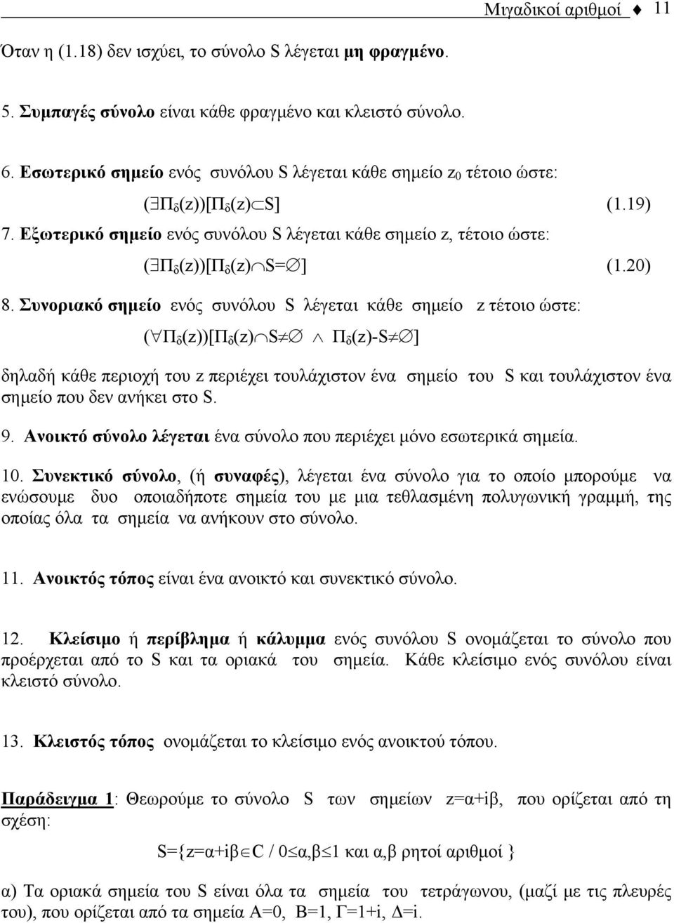 Συνοριακό σημείο ενός συνόλου S λέγεται κάθε σημείο τέτοιο ώστε: ( Π δ ())[Π δ () S Π δ ()-S ] δηλαδή κάθε περιοχή του περιέχει τουλάχιστον ένα σημείο του S και τουλάχιστον ένα σημείο που δεν ανήκει