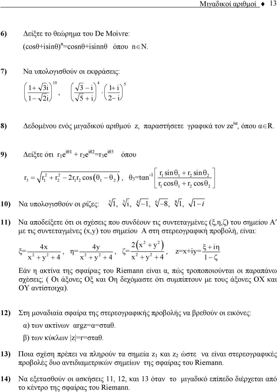 9) Δείξτε ότι r e iθ + r e iθ r 3 e iθ3 όπου r3 r + r rr cos( θ θ ), θ 3 tα - rsi θ + rsi θ rcos rcos θ + θ ) Να υπολογισθούν οι ρίζες:, i,, 8,, i 3 3 4 6 8 ) Να αποδείξετε ότι οι σχέσεις που