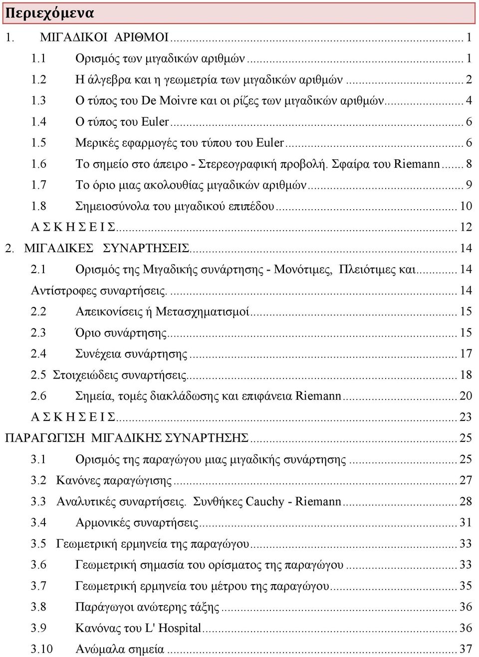 8 Σημειοσύνολα του μιγαδικού επιπέδου... Α Σ Κ Η Σ Ε Ι Σ.... ΜΙΓΑΔΙΚΕΣ ΣΥΝΑΡΤΗΣΕΙΣ... 4. Ορισμός της Μιγαδικής συνάρτησης - Μονότιμες, Πλειότιμες και... 4 Αντίστροφες συναρτήσεις.... 4. Απεικονίσεις ή Μετασχηματισμοί.