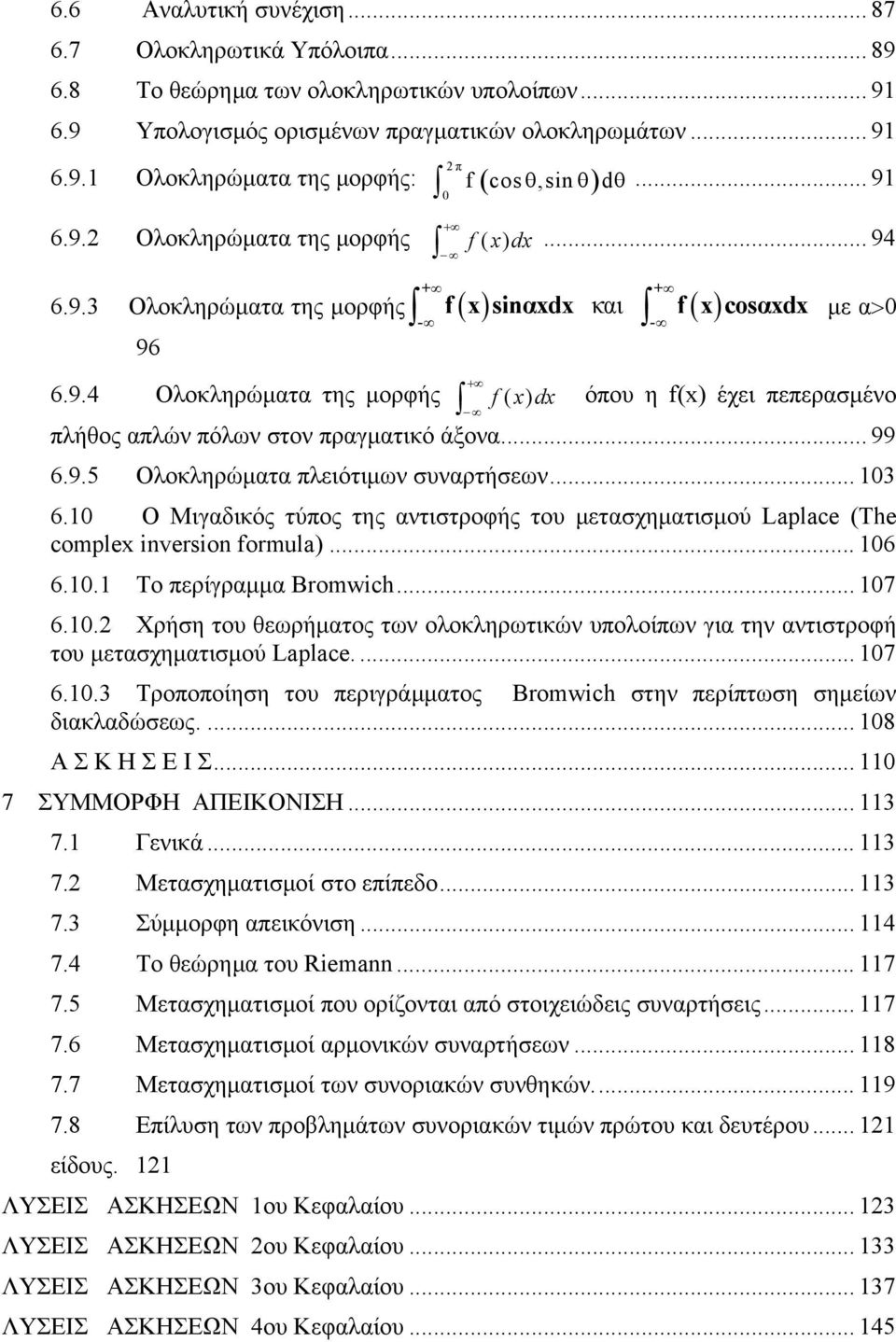 ... 99 6.9.5 Ολοκληρώματα πλειότιμων συναρτήσεων... 3 6. O Μιγαδικός τύπος της αντιστροφής του μετασχηματισμού Laplace (The complex iversio formula)... 6 6.. Το περίγραμμα Bromwich... 7 6.