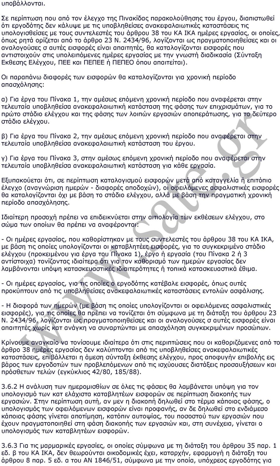 του άρθρου 38 του ΚΑ ΙΚΑ ηµέρες εργασίας, οι οποίες, όπως ρητά ορίζεται από το άρθρο 23 Ν.