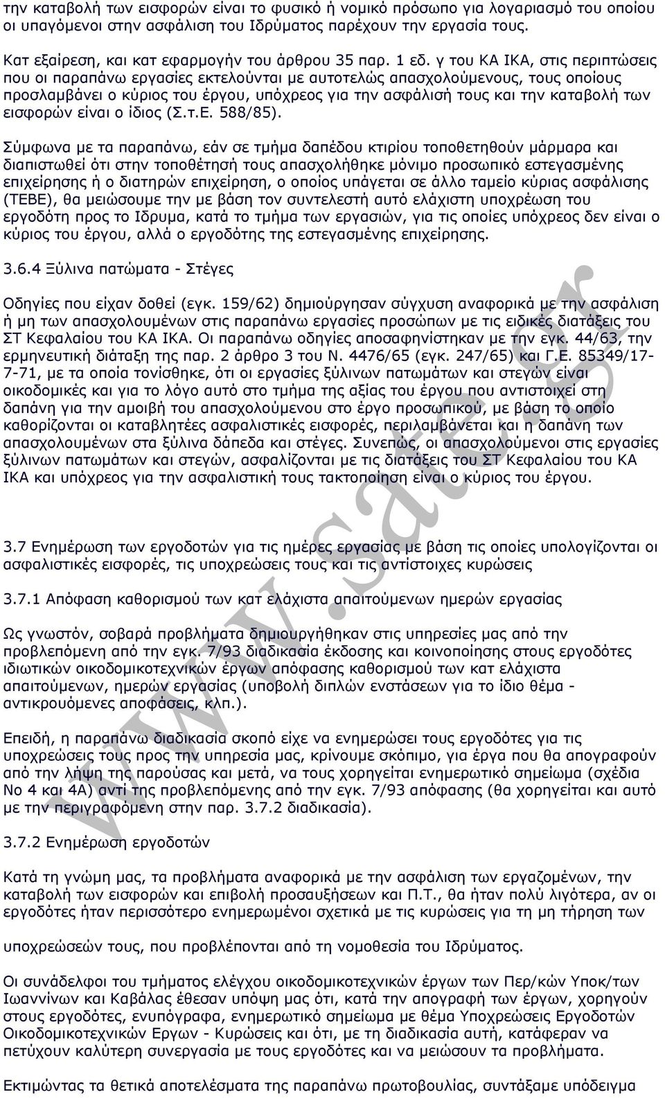 γ του ΚΑ ΙΚΑ, στις περιπτώσεις που οι παραπάνω εργασίες εκτελούνται µε αυτοτελώς απασχολούµενους, τους οποίους προσλαµβάνει ο κύριος του έργου, υπόχρεος για την ασφάλισή τους και την καταβολή των