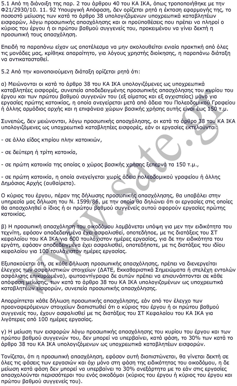 προϋποθέσεις που πρέπει να πληροί ο κύριος του έργου ή οι πρώτου βαθµού συγγενείς του, προκειµένου να γίνει δεκτή η προσωπική τους απασχόληση.