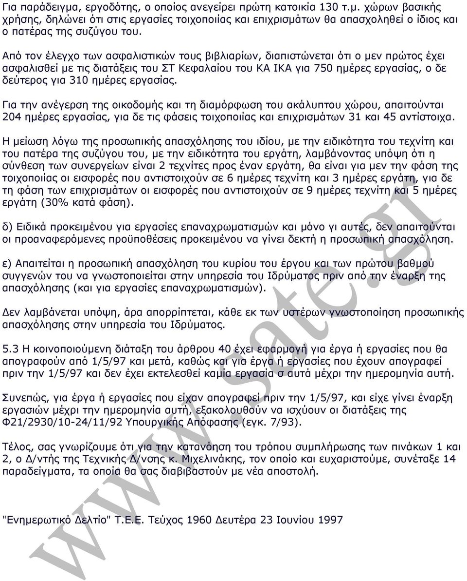 εργασίας. Για την ανέγερση της οικοδοµής και τη διαµόρφωση του ακάλυπτου χώρου, απαιτούνται 204 ηµέρες εργασίας, για δε τις φάσεις τοιχοποιίας και επιχρισµάτων 31 και 45 αντίστοιχα.