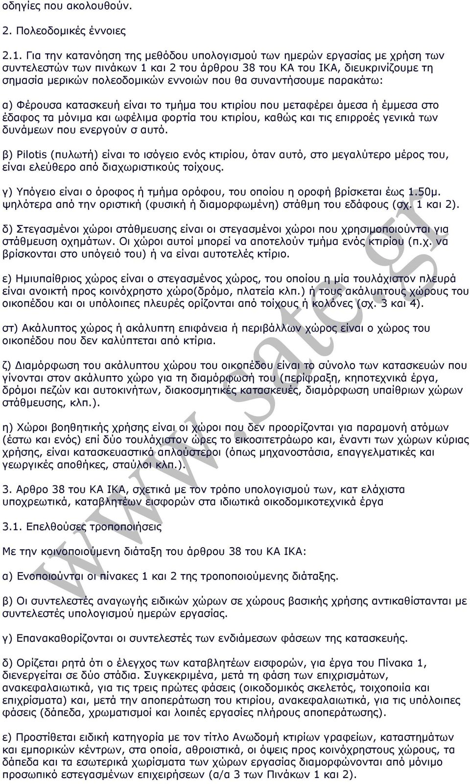 συναντήσουµε παρακάτω: α) Φέρουσα κατασκευή είναι το τµήµα του κτιρίου που µεταφέρει άµεσα ή έµµεσα στο έδαφος τα µόνιµα και ωφέλιµα φορτία του κτιρίου, καθώς και τις επιρροές γενικά των δυνάµεων που