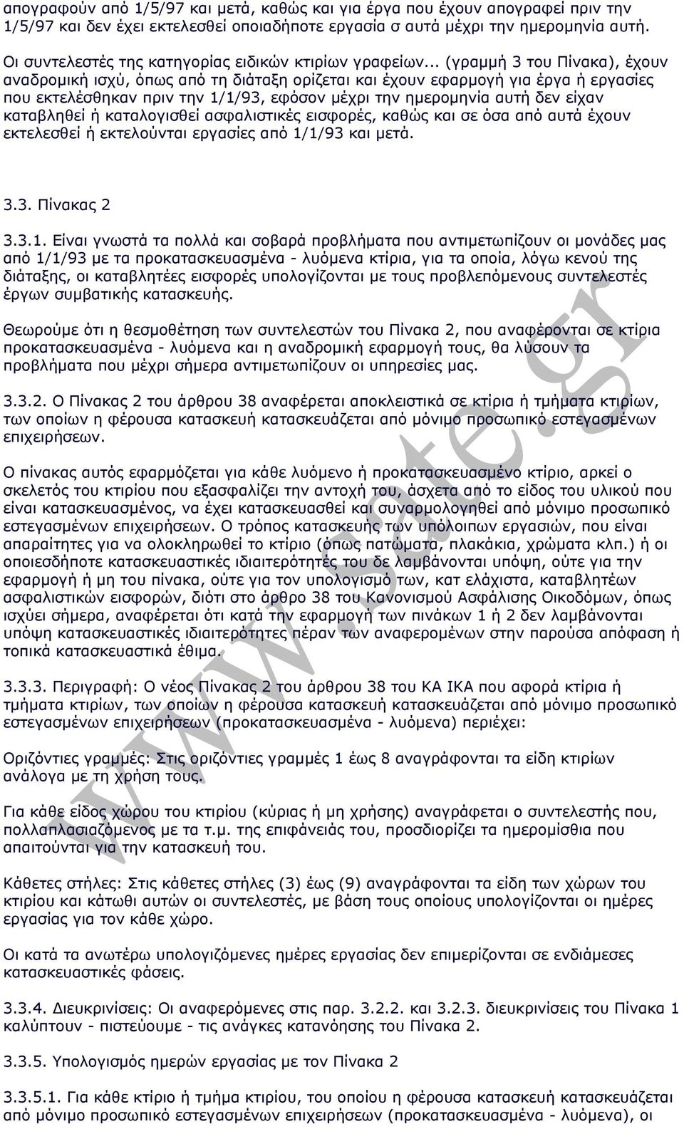 .. (γραµµή 3 του Πίνακα), έχουν αναδροµική ισχύ, όπως από τη διάταξη ορίζεται και έχουν εφαρµογή για έργα ή εργασίες που εκτελέσθηκαν πριν την 1/1/93, εφόσον µέχρι την ηµεροµηνία αυτή δεν είχαν