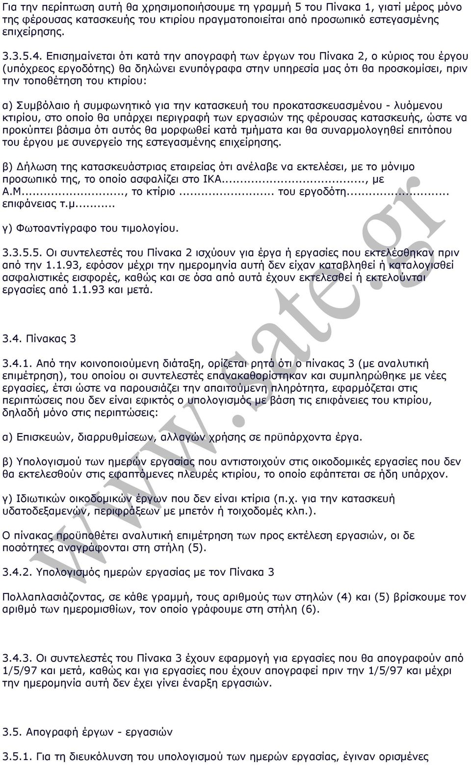 Συµβόλαιο ή συµφωνητικό για την κατασκευή του προκατασκευασµένου - λυόµενου κτιρίου, στο οποίο θα υπάρχει περιγραφή των εργασιών της φέρουσας κατασκευής, ώστε να προκύπτει βάσιµα ότι αυτός θα