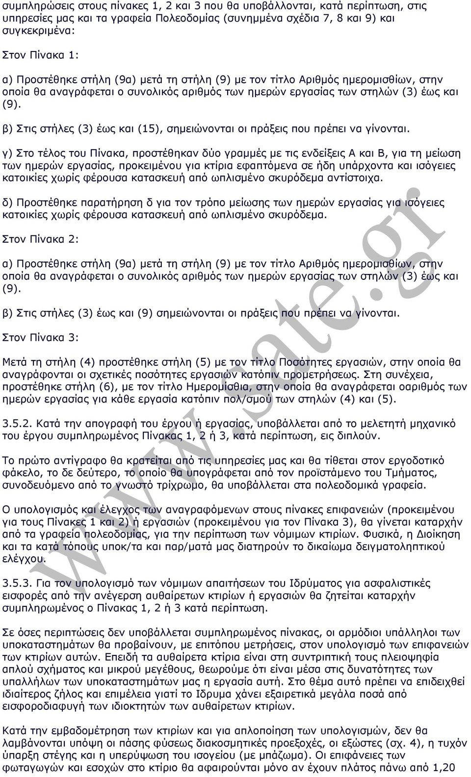 β) Στις στήλες (3) έως και (15), σηµειώνονται οι πράξεις που πρέπει να γίνονται.