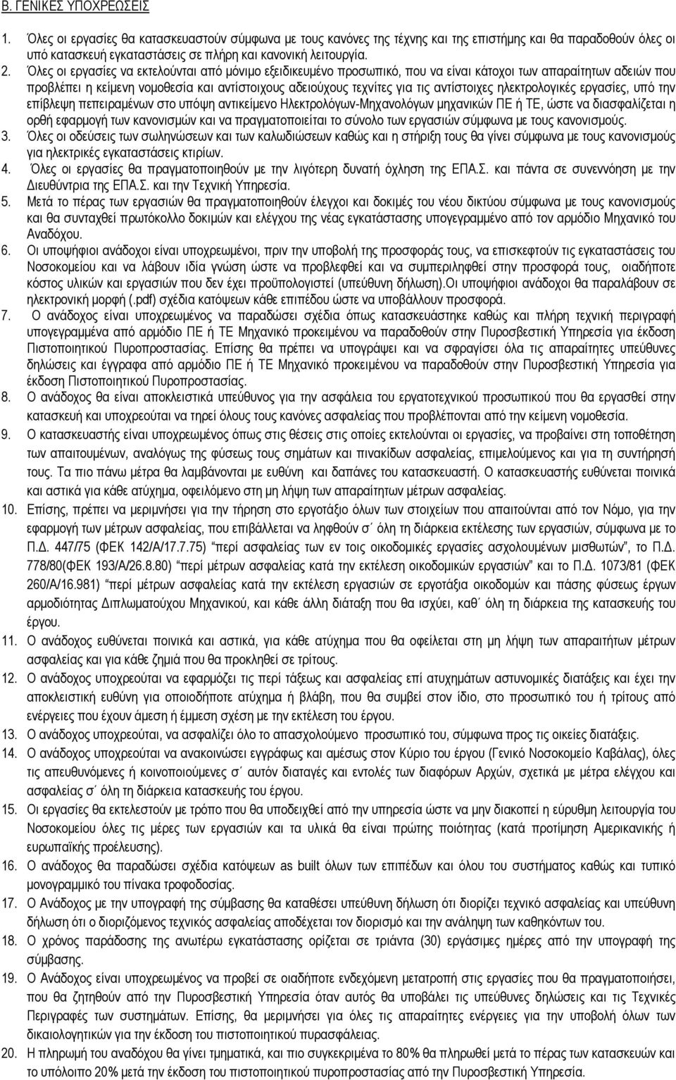 αντίστοιχες ηλεκτρολογικές εργασίες, υπό την επίβλεψη πεπειραμένων στο υπόψη αντικείμενο Ηλεκτρολόγων-Μηχανολόγων μηχανικών ΠΕ ή ΤΕ, ώστε να διασφαλίζεται η ορθή εφαρμογή των κανονισμών και να