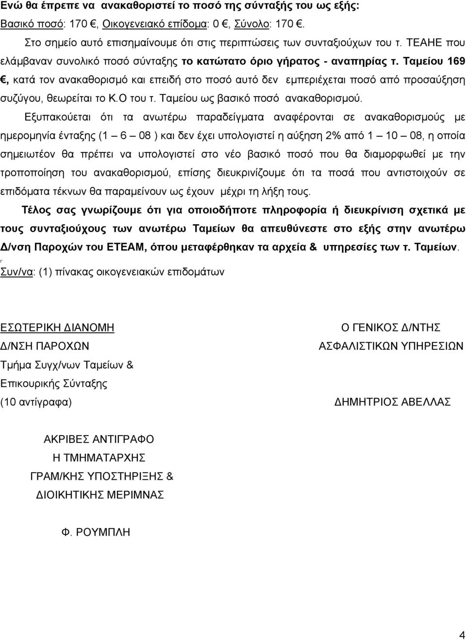 Ταµείου 169, κατά τον ανακαθορισµό και επειδή στο ποσό αυτό δεν εµπεριέχεται ποσό από προσαύξηση συζύγου, θεωρείται το Κ.Ο του τ. Ταµείου ως βασικό ποσό ανακαθορισµού.