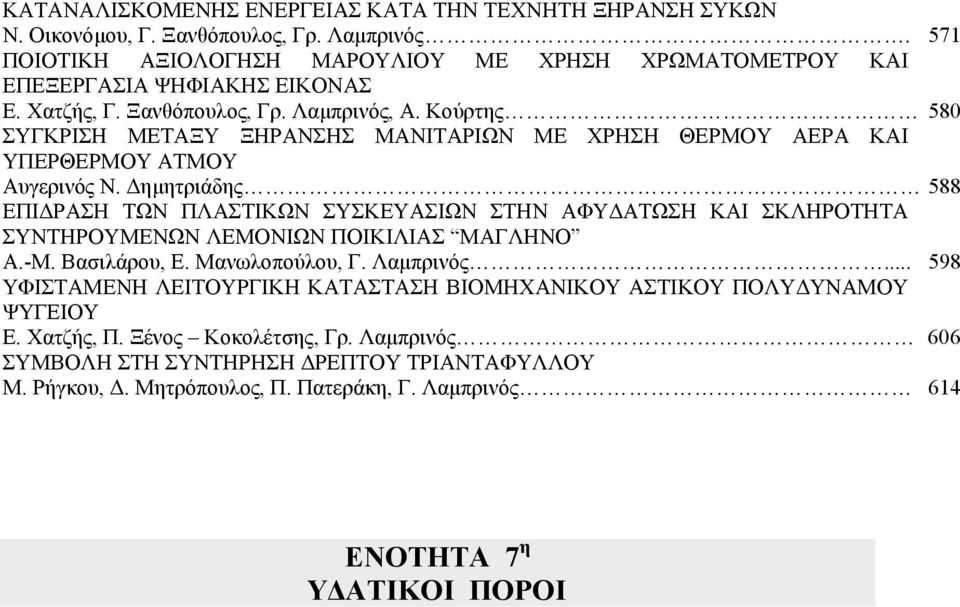 Κούρτης 580 ΣΥΓΚΡΙΣΗ ΜΕΤΑΞΥ ΞΗΡΑΝΣΗΣ ΜΑΝΙΤΑΡΙΩΝ ΜΕ ΧΡΗΣΗ ΘΕΡΜΟΥ ΑΕΡΑ ΚΑΙ ΥΠΕΡΘΕΡΜΟΥ ΑΤΜΟΥ Αυγερινός Ν.