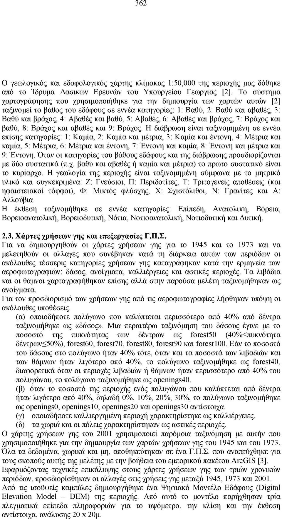 βαθύ, 5: Αβαθές, 6: Αβαθές και βράχος, 7: Βράχος και βαθύ, 8: Βράχος και αβαθές και 9: Βράχος.