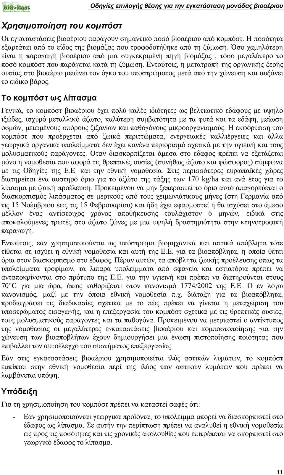 Εντούτοις, η μετατροπή της οργανικής ξερής ουσίας στο βιοαέριο μειώνει τον όγκο του υποστρώματος μετά από την χώνευση και αυξάνει το ειδικό βάρος.