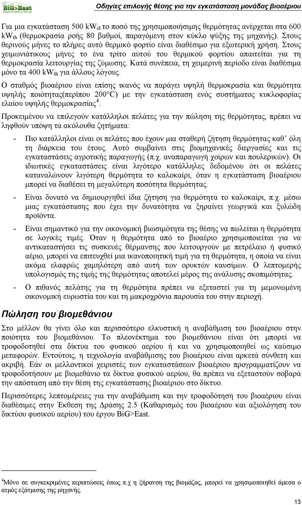 Στους χειμωνιάτικους μήνες το ένα τρίτο αυτού του θερμικού φορτίου απαιτείται για τη θερμοκρασία λειτουργίας της ζύμωσης.