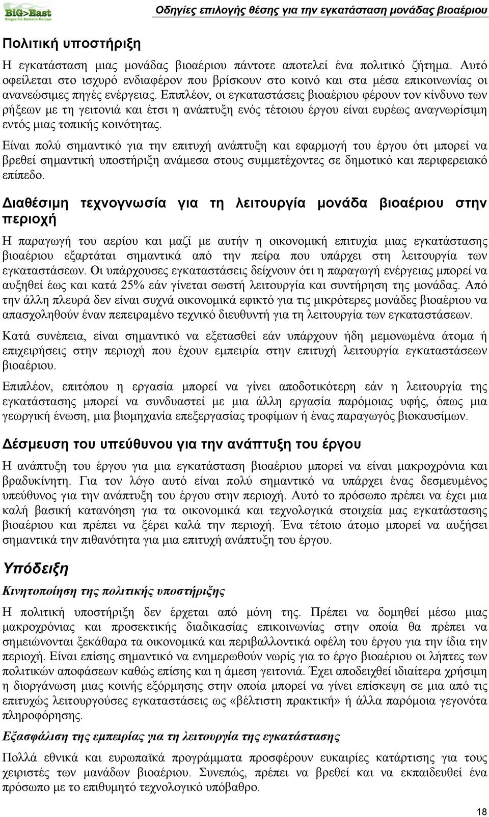 Επιπλέον, οι εγκαταστάσεις βιοαέριου φέρουν τον κίνδυνο των ρήξεων με τη γειτονιά και έτσι η ανάπτυξη ενός τέτοιου έργου είναι ευρέως αναγνωρίσιμη εντός μιας τοπικής κοινότητας.