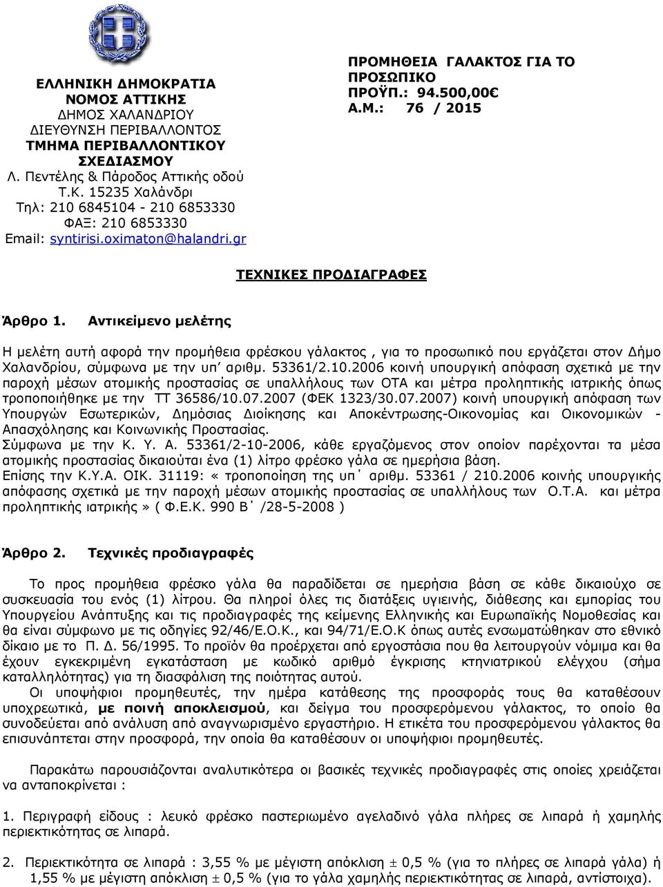 2006 κοινή υπουργική απόφαση σχετικά με την παροχή μέσων ατομικής προστασίας σε υπαλλήλους των ΟΤΑ και μέτρα προληπτικής ιατρικής όπως τροποποιήθηκε με την ΤΤ 36586/10.07.