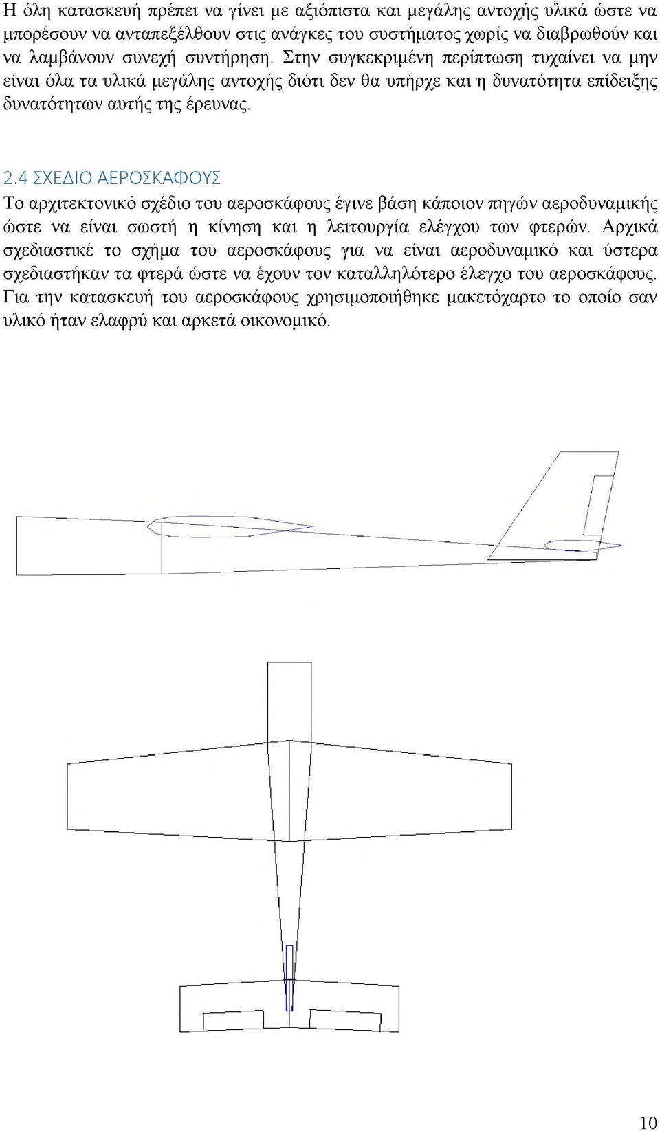 4 ΣΧΕΔΙΟ ΑΕΡΟΣΚΑΦΟΥΣ Το αρχιτεκτονικό σχέδιο του αεροσκάφους έγινε βάση κάποιον πηγών αεροδυναμικής ώστε να είναι σωστή η κίνηση και η λειτουργία ελέγχου των φτερών.