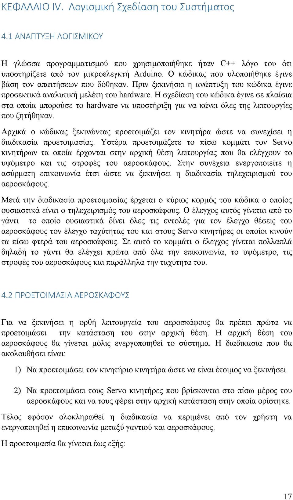 Η σχεδίαση του κώδικα έγινε σε πλαίσια στα οποία μπορούσε το hardware να υποστήριξη για να κάνει όλες της λειτουργίες που ζητήθηκαν.