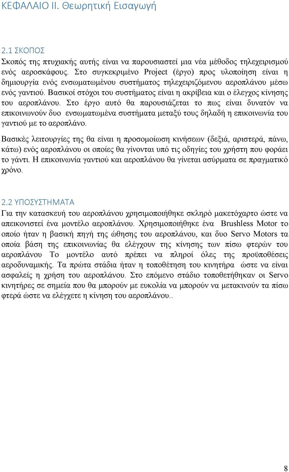 Βασικοί στόχοι του συστήματος είναι η ακρίβεια και ο έλεγχος κίνησης του αεροπλάνου.