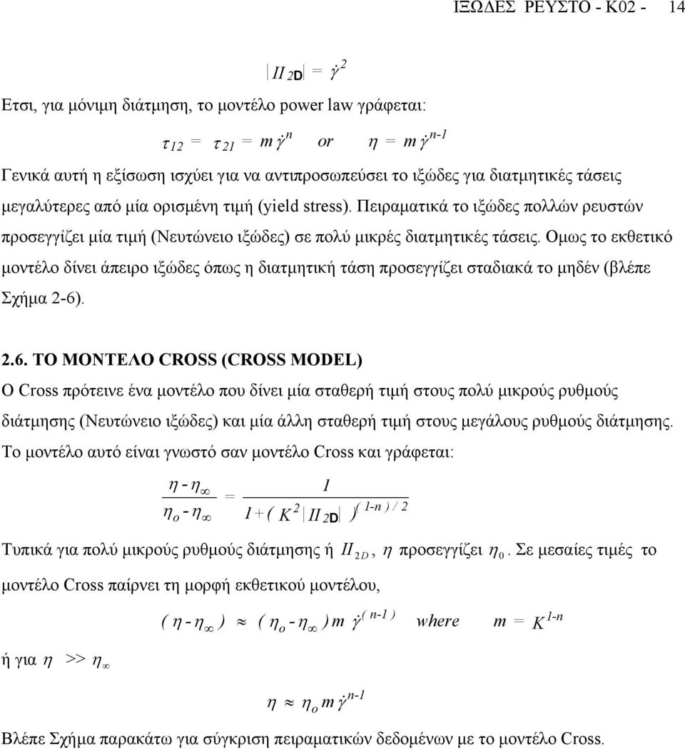 Οµως το εκθετικό µοντέλο δίνει άπειρο ιξώδες όπως η διατµητική τάση προσεγγίζει σταδιακά το µηδέν (βλέπε Σχήµα -6)