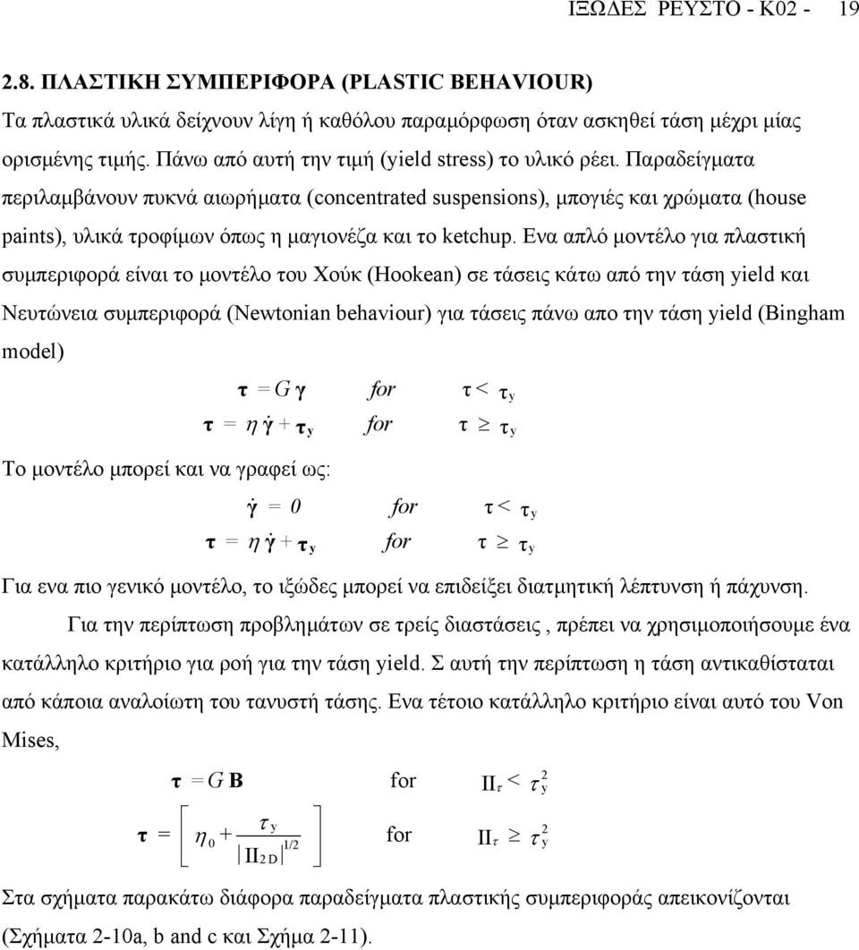 Παραδείγµατα περιλαµβάνουν πυκνά αιωρήµατα (concentrated suspensions), µπογιές και χρώµατα (house paints), υλικά τροφίµων όπως η µαγιονέζα και το ketchup.