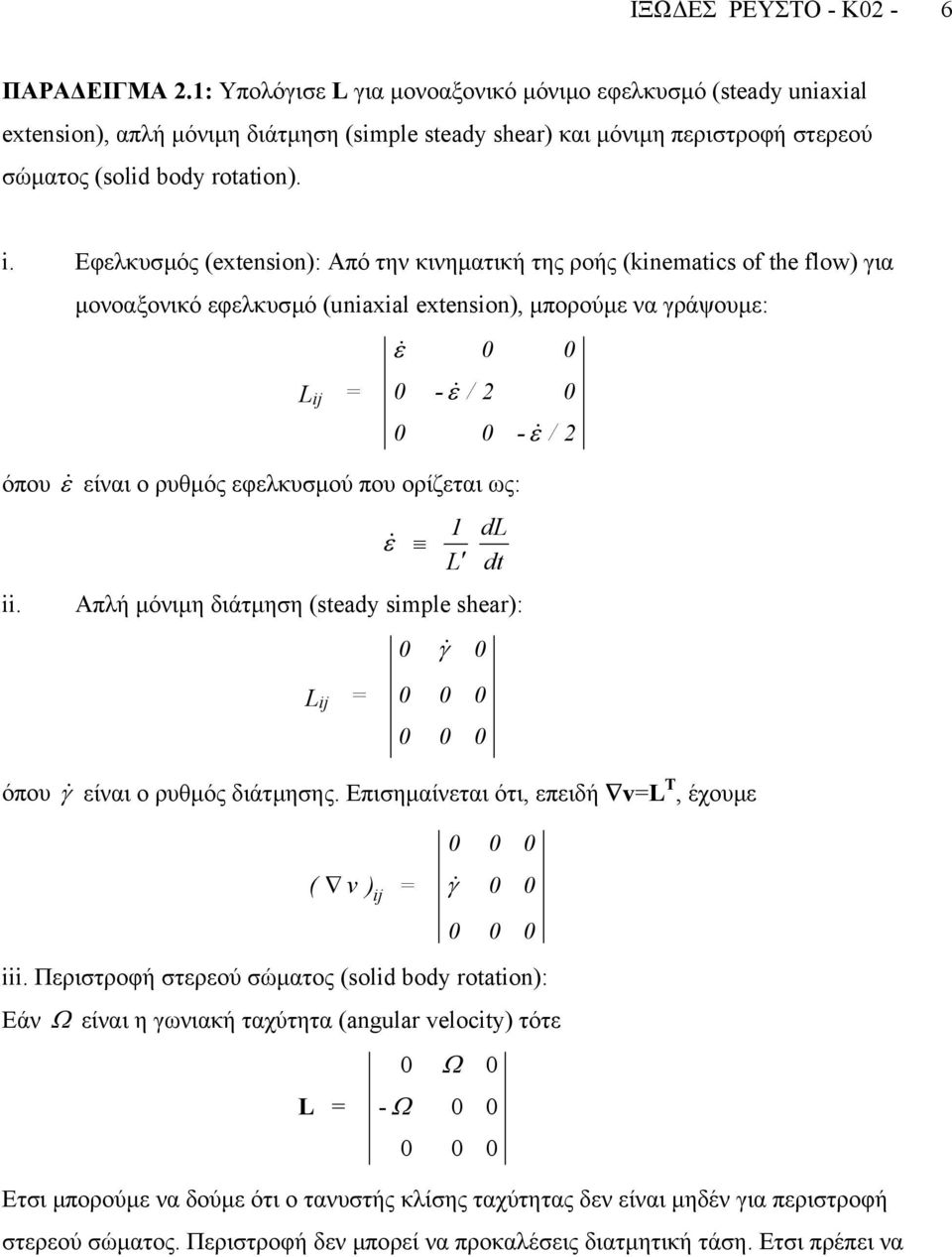 Εφελκυσµός (extension): Από την κινηµατική της ροής (kinematics of the flow) για µονοαξονικό εφελκυσµό (uniaxial extension), µπορούµε να γράψουµε: ij & ε - & ε / όπου ε& είναι ο ρυθµός εφελκυσµού που