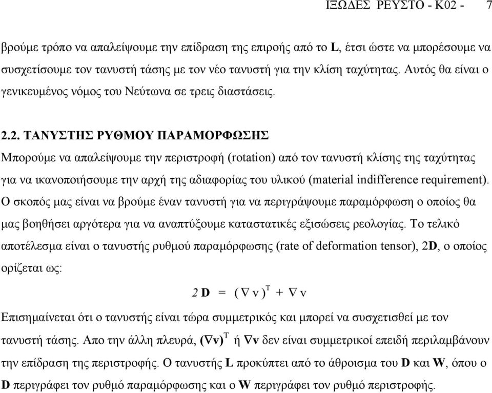 .. ΤΑΝΥΣΤΗΣ ΡΥΘΜΟΥ ΠΑΡΑΜΟΡΦΩΣΗΣ Μπορούµε να απαλείψουµε την περιστροφή (rotation) από τον τανυστή κλίσης της ταχύτητας για να ικανοποιήσουµε την αρχή της αδιαφορίας του υλικού (material indifference