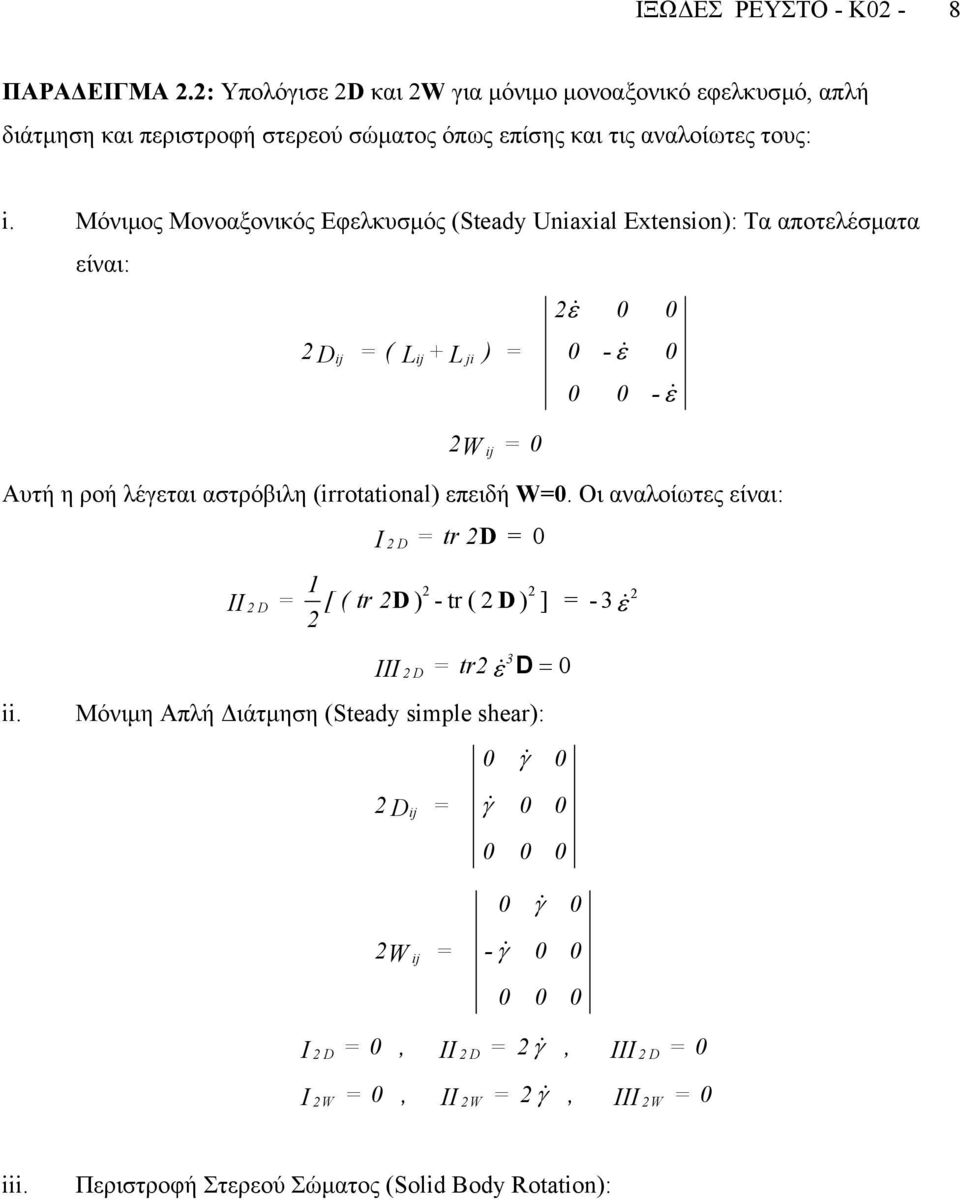 Μόνιµος Μονοαξονικός Εφελκυσµός (Steady Uniaxial Extension): Τα αποτελέσµατα είναι: ij ij ji D ( + & ε ) - & ε - & ε W ij Αυτή η ροή λέγεται