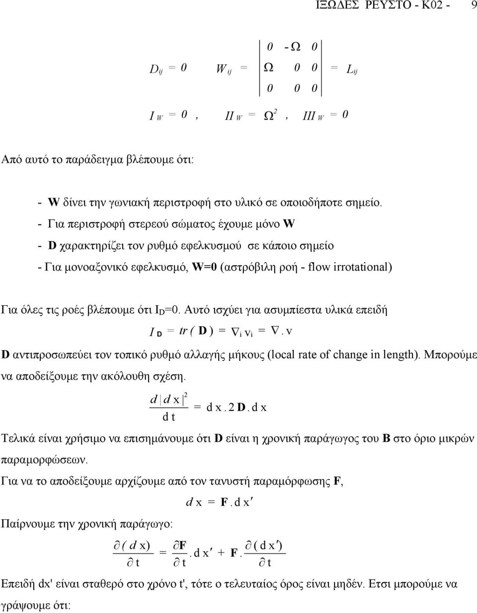 I D. Αυτό ισχύει για ασυµπίεστα υλικά επειδή tr ( D ) i vi. v I D D αντιπροσωπεύει τον τοπικό ρυθµό αλλαγής µήκους (local rate of change in length). Μπορούµε να αποδείξουµε την ακόλουθη σχέση.