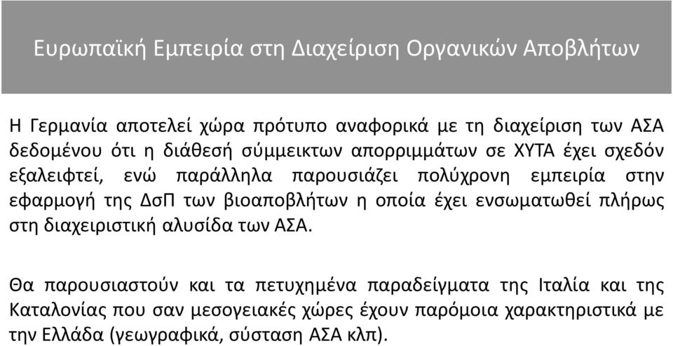 ΔσΠ των βιοαποβλήτων η οποία έχει ενσωματωθεί πλήρως στη διαχειριστική αλυσίδα των ΑΣΑ.