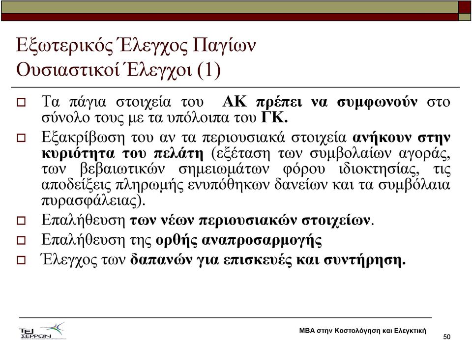 Εξακρίβωση του αν τα περιουσιακά στοιχεία ανήκουν στην κυριότητα του πελάτη (εξέταση των συµβολαίων αγοράς, των βεβαιωτικών