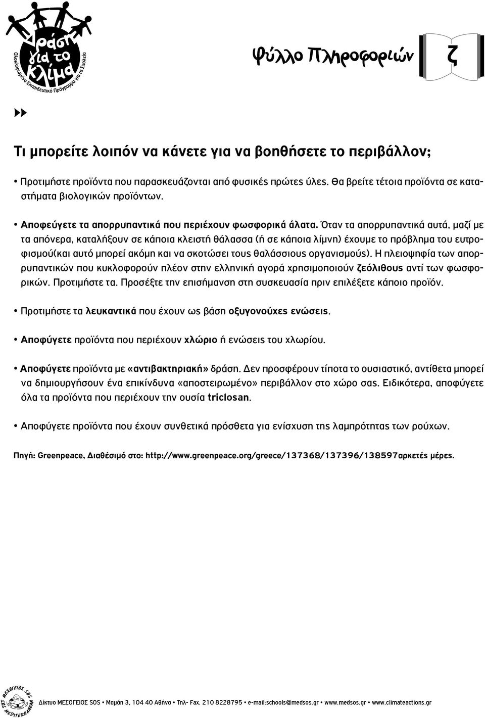 Όταν τα απορρυπαντικά αυτά, µαζί µε τα απόνερα, καταλήξουν σε κάποια κλειστή θάλασσα (ή σε κάποια λίμνη) έχουμε το πρόβλημα του ευτροφισμού(και αυτό μπορεί ακόμη και να σκοτώσει τους θαλάσσιους