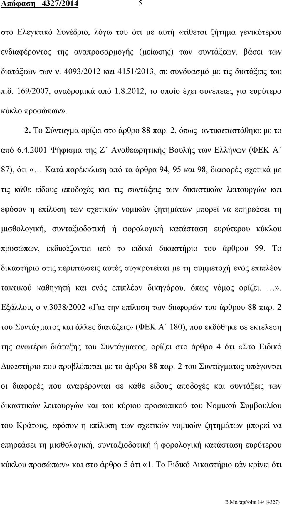 2, όπως αντικαταστάθηκε με το από 6.4.