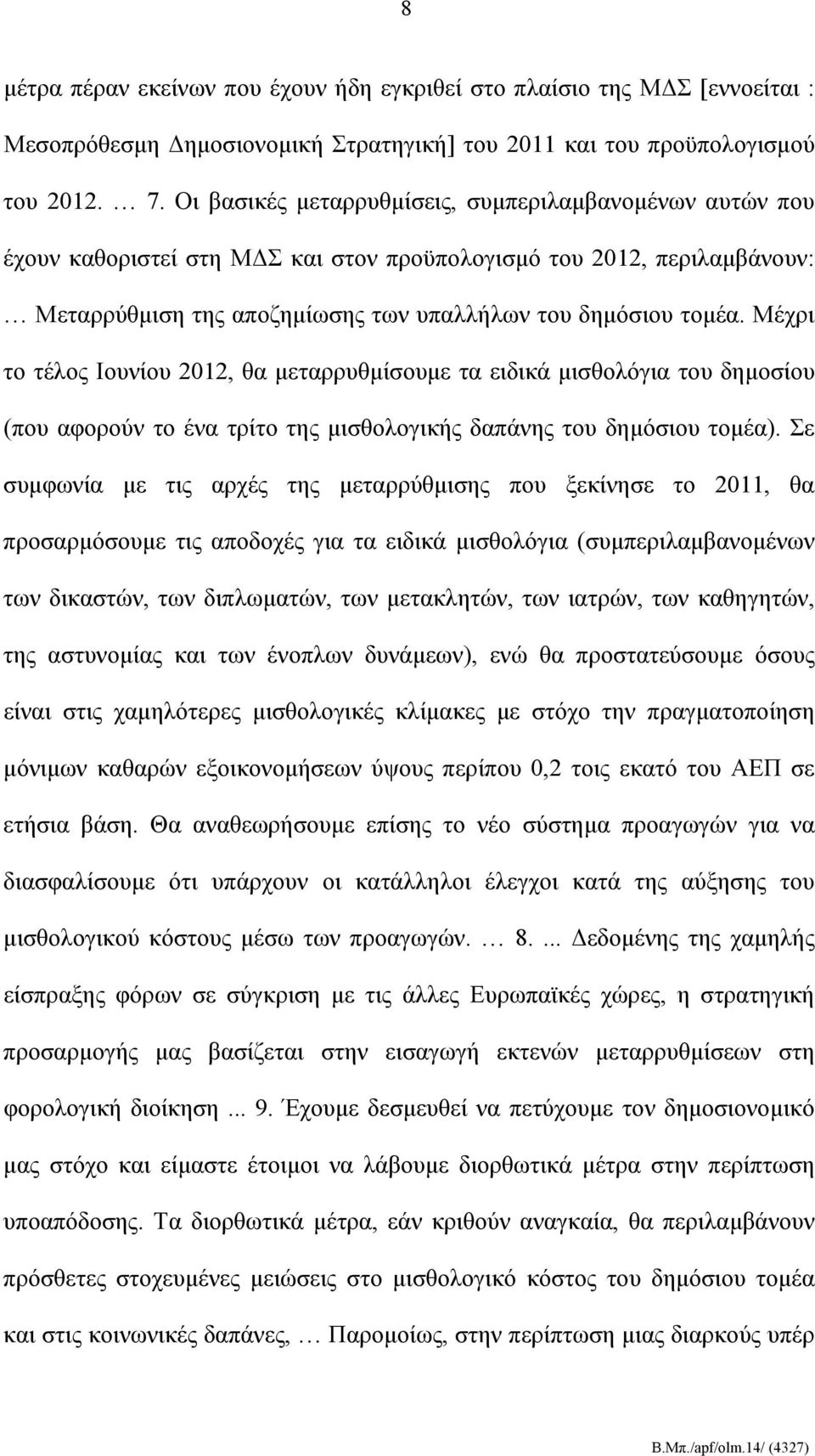 Μέχρι το τέλος Ιουνίου 2012, θα μεταρρυθμίσουμε τα ειδικά μισθολόγια του δημοσίου (που αφορούν το ένα τρίτο της μισθολογικής δαπάνης του δημόσιου τομέα).