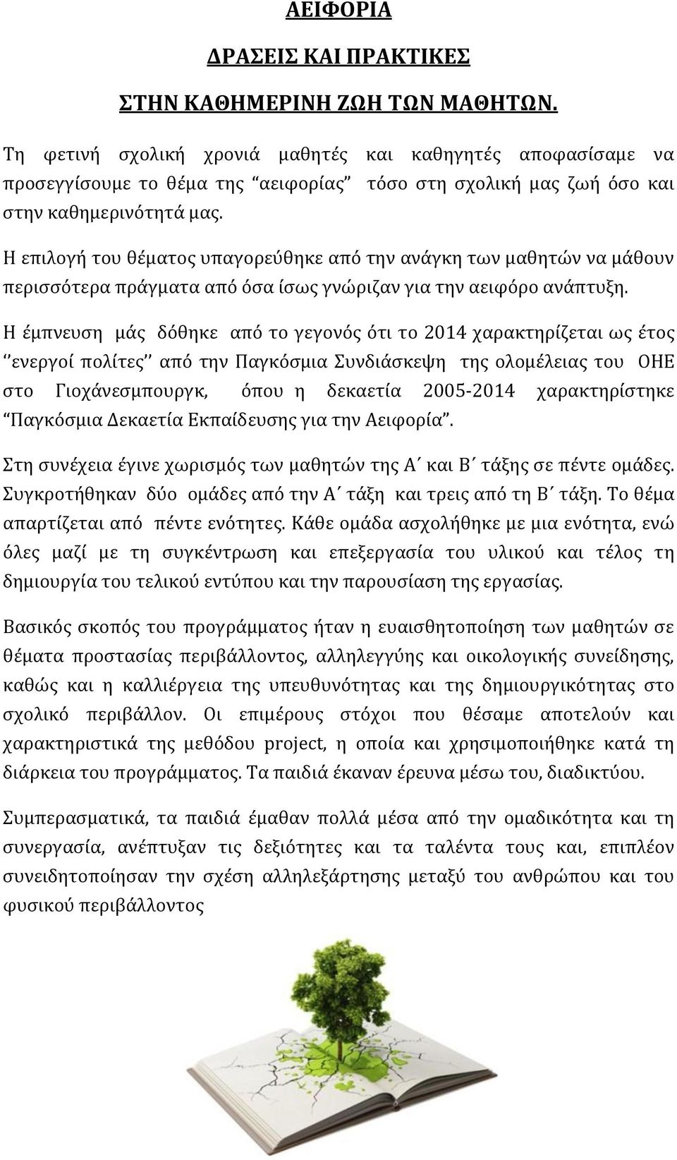 Η επιλογή του θέματος υπαγορεύθηκε από την ανάγκη των μαθητών να μάθουν περισσότερα πράγματα από όσα ίσως γνώριζαν για την αειφόρο ανάπτυξη.