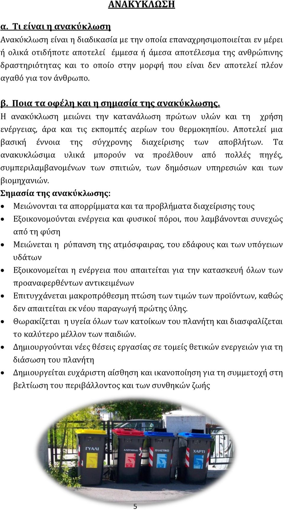 μορφή που είναι δεν αποτελεί πλέον αγαθό για τον άνθρωπο. β. Ποια τα οφέλη και η σημασία της ανακύκλωσης.