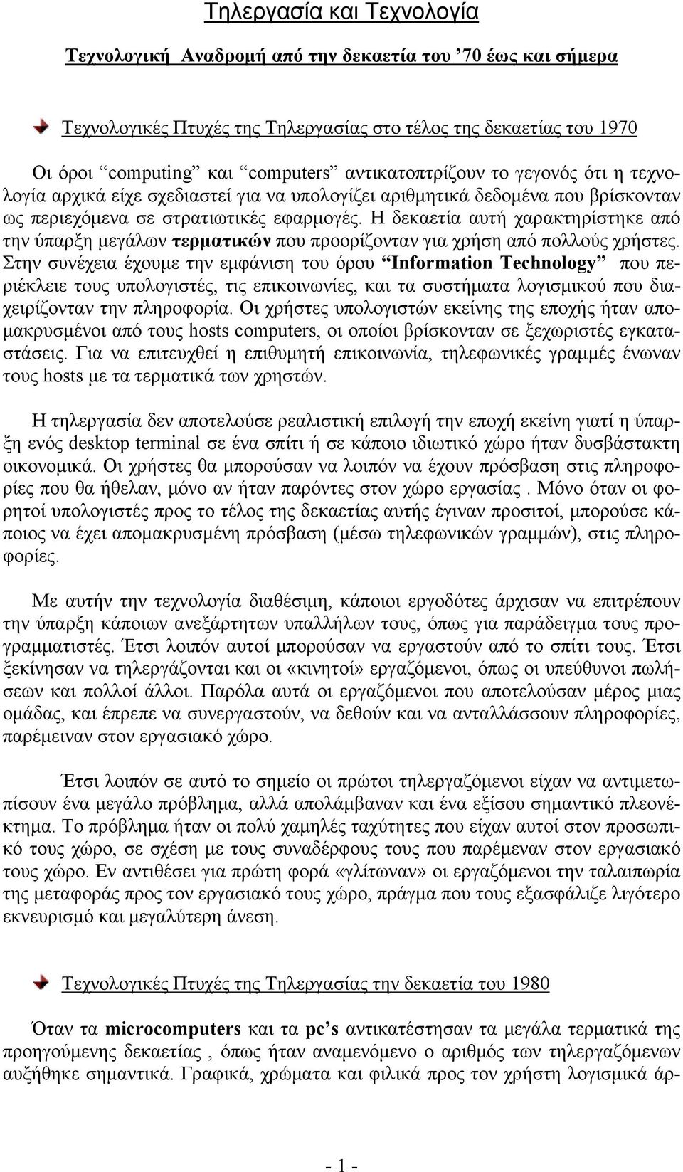 Η δεκαετία αυτή χαρακτηρίστηκε από την ύπαρξη μεγάλων τερματικών που προορίζονταν για χρήση από πολλούς χρήστες.