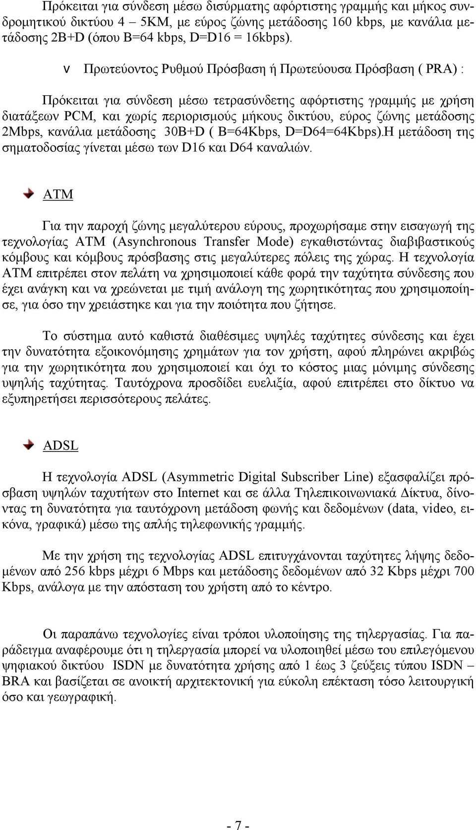 μετάδοσης 2Μbps, κανάλια μετάδοσης 30B+D ( B=64Kbps, D=D64=64Kbps).Η μετάδοση της σηματοδοσίας γίνεται μέσω των D16 και D64 καναλιών.