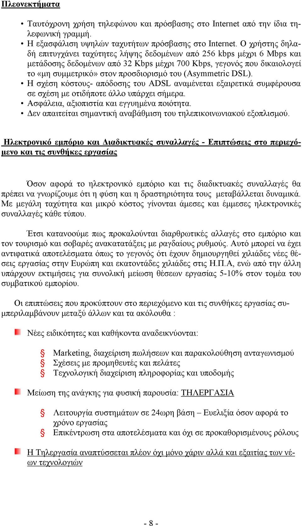 (Asymmetric DSL). Η σχέση κόστους- απόδοσης του ADSL αναμένεται εξαιρετικά συμφέρουσα σε σχέση με οτιδήποτε άλλο υπάρχει σήμερα. Ασφάλεια, αξιοπιστία και εγγυημένα ποιότητα.