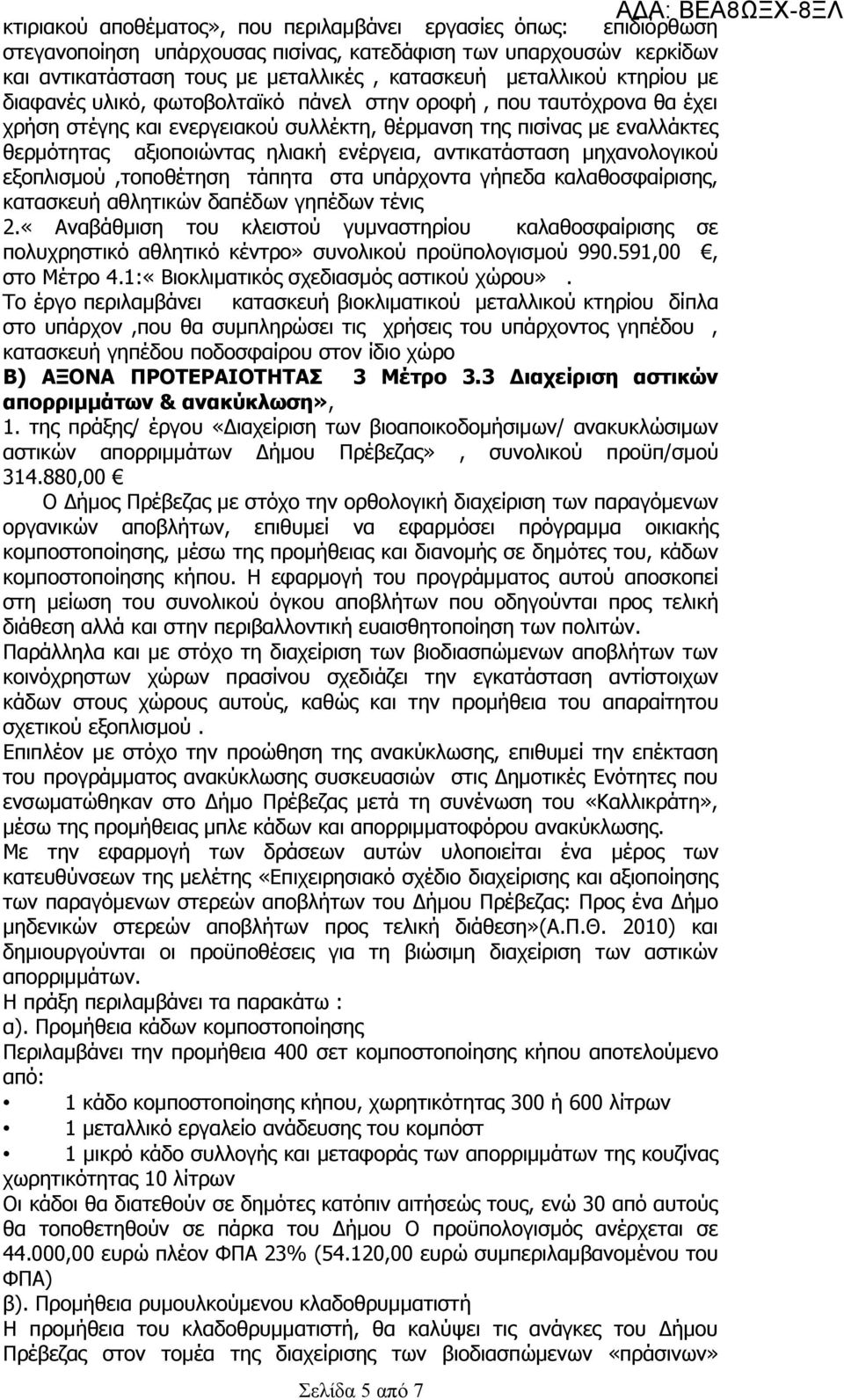 αντικατάσταση μηχανολογικού εξοπλισμού,τοποθέτηση τάπητα στα υπάρχοντα γήπεδα καλαθοσφαίρισης, κατασκευή αθλητικών δαπέδων γηπέδων τένις 2.