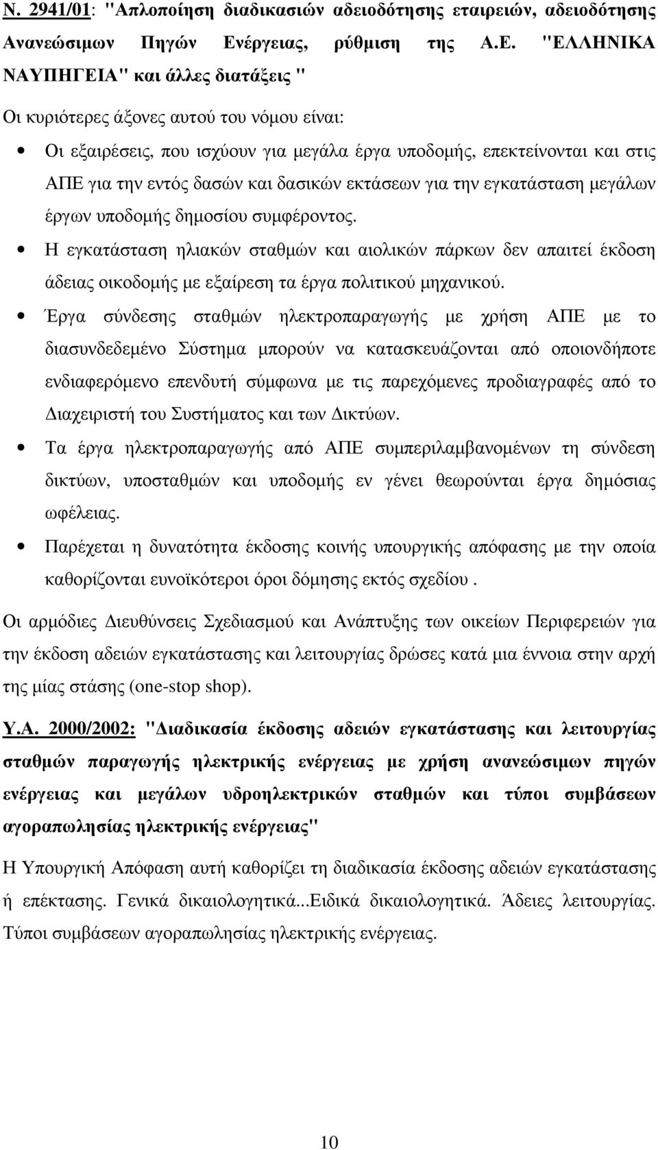 "ΕΛΛΗΝΙΚΑ ΝΑΥΠΗΓΕΙΑ" και άλλες διατάξεις " Οι κυριότερες άξονες αυτού του νόµου είναι: Οι εξαιρέσεις, που ισχύουν για µεγάλα έργα υποδοµής, επεκτείνονται και στις ΑΠΕ για την εντός δασών και δασικών