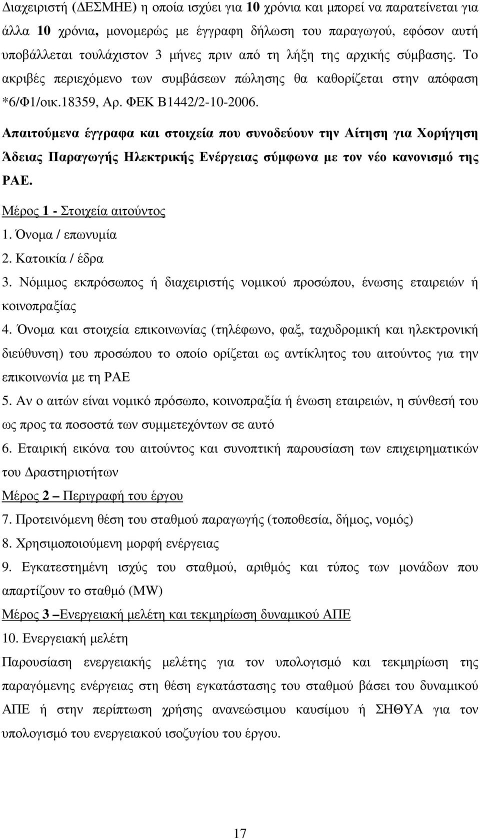 Απαιτούµενα έγγραφα και στοιχεία που συνοδεύουν την Αίτηση για Χορήγηση Άδειας Παραγωγής Ηλεκτρικής Ενέργειας σύµφωνα µε τον νέο κανονισµό της ΡΑΕ. Μέρος 1 - Στοιχεία αιτούντος 1. Όνοµα / επωνυµία 2.