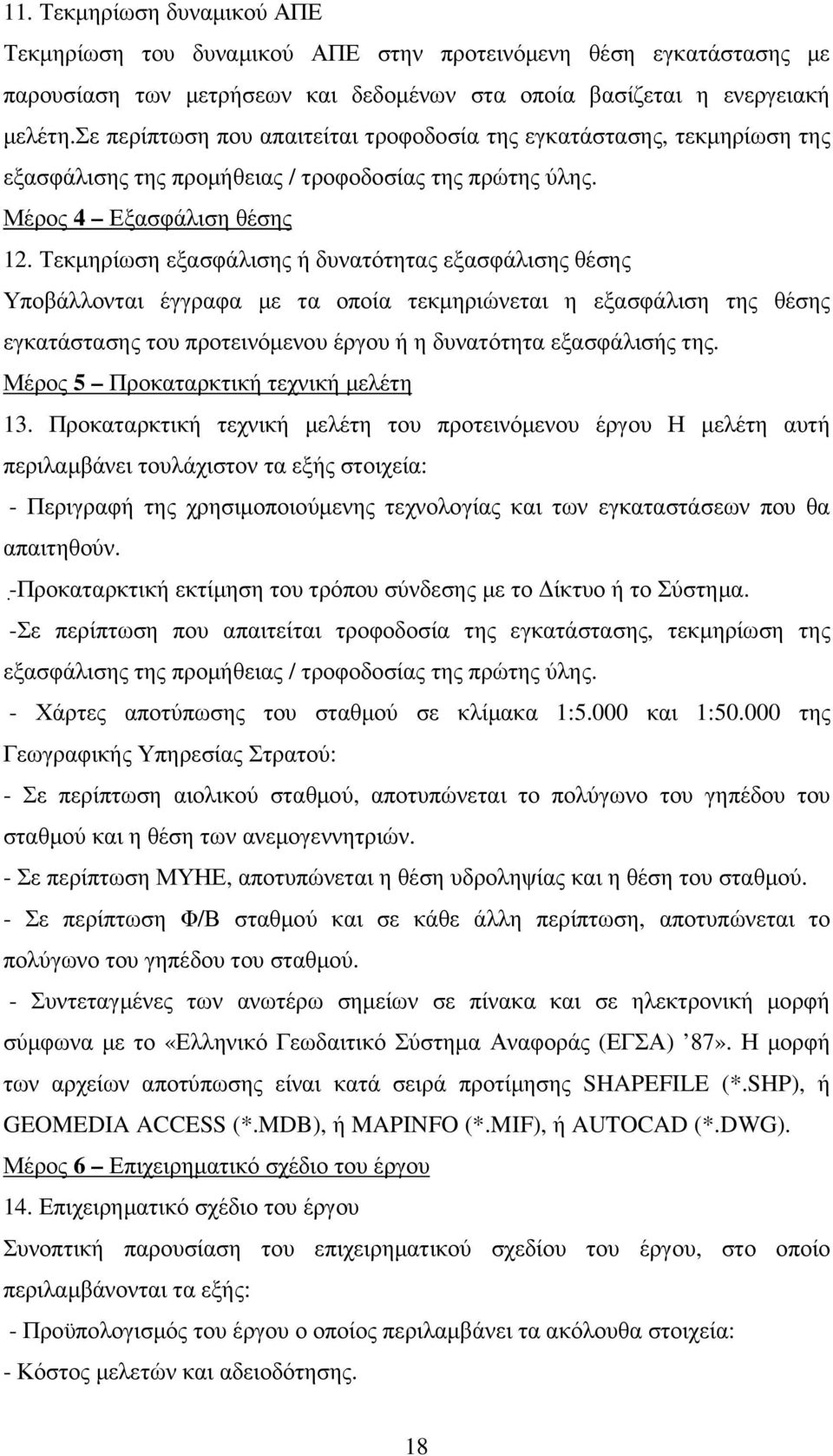 Τεκµηρίωση εξασφάλισης ή δυνατότητας εξασφάλισης θέσης Υποβάλλονται έγγραφα µε τα οποία τεκµηριώνεται η εξασφάλιση της θέσης εγκατάστασης του προτεινόµενου έργου ή η δυνατότητα εξασφάλισής της.