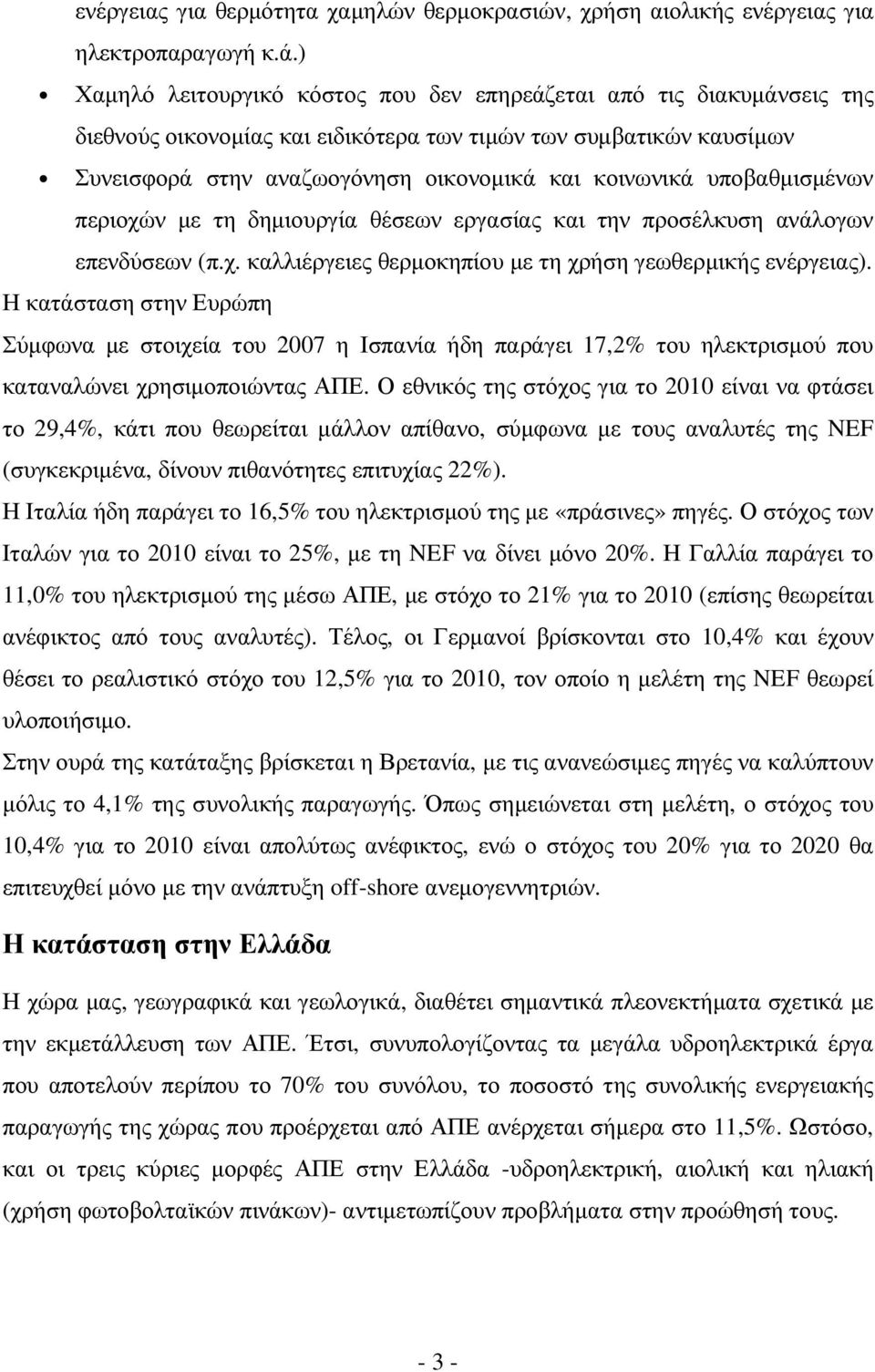 υποβαθµισµένων περιοχών µε τη δηµιουργία θέσεων εργασίας και την προσέλκυση ανάλογων επενδύσεων (π.χ. καλλιέργειες θερµοκηπίου µε τη χρήση γεωθερµικής ενέργειας).