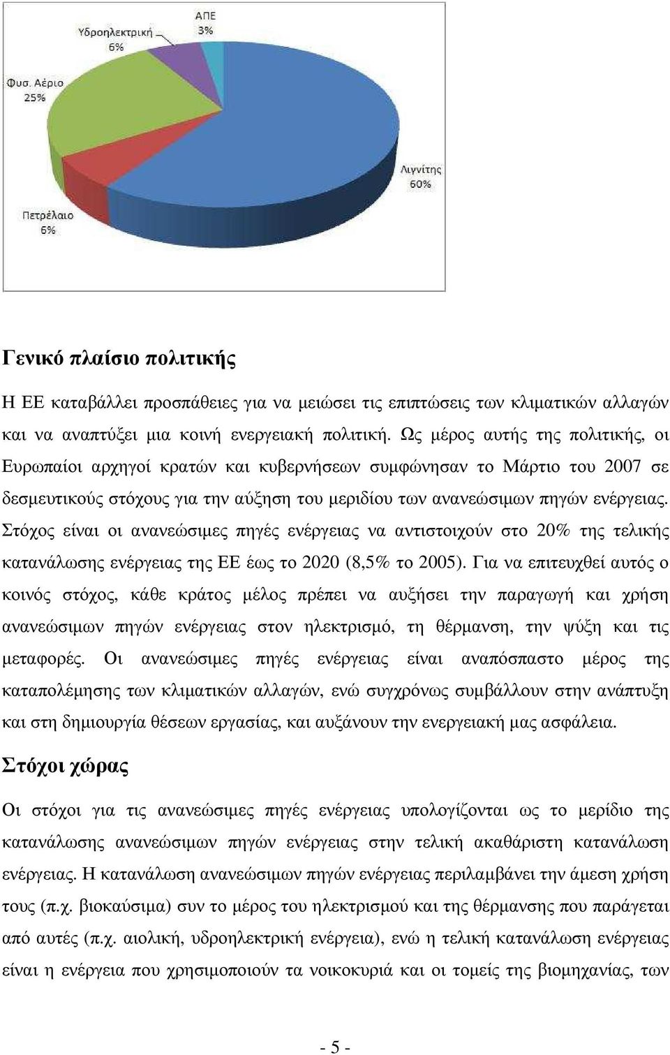 Στόχος είναι οι ανανεώσιµες πηγές ενέργειας να αντιστοιχούν στο 20% της τελικής κατανάλωσης ενέργειας της ΕΕ έως το 2020 (8,5% το 2005).