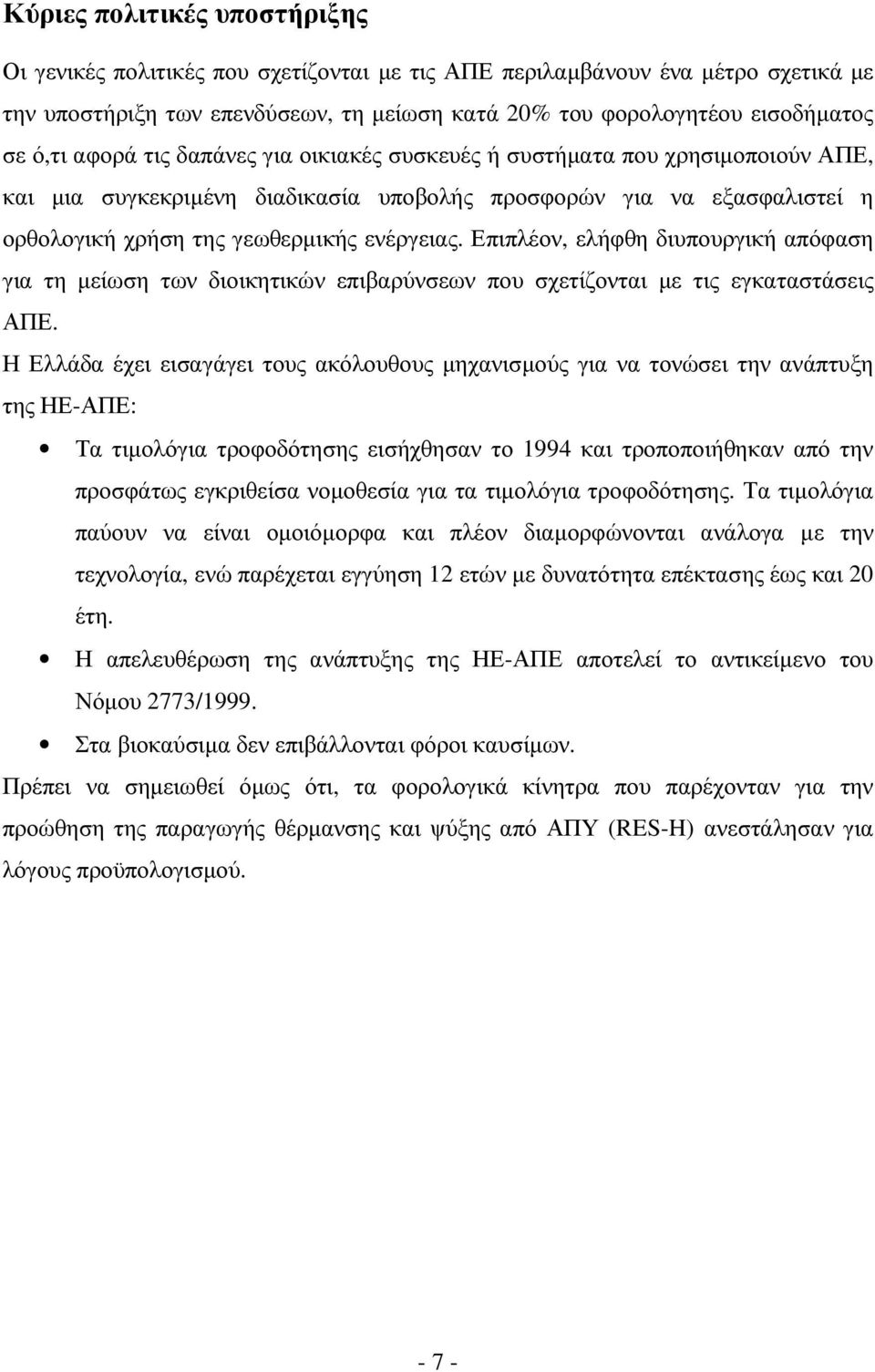 Επιπλέον, ελήφθη διυπουργική απόφαση για τη µείωση των διοικητικών επιβαρύνσεων που σχετίζονται µε τις εγκαταστάσεις ΑΠΕ.