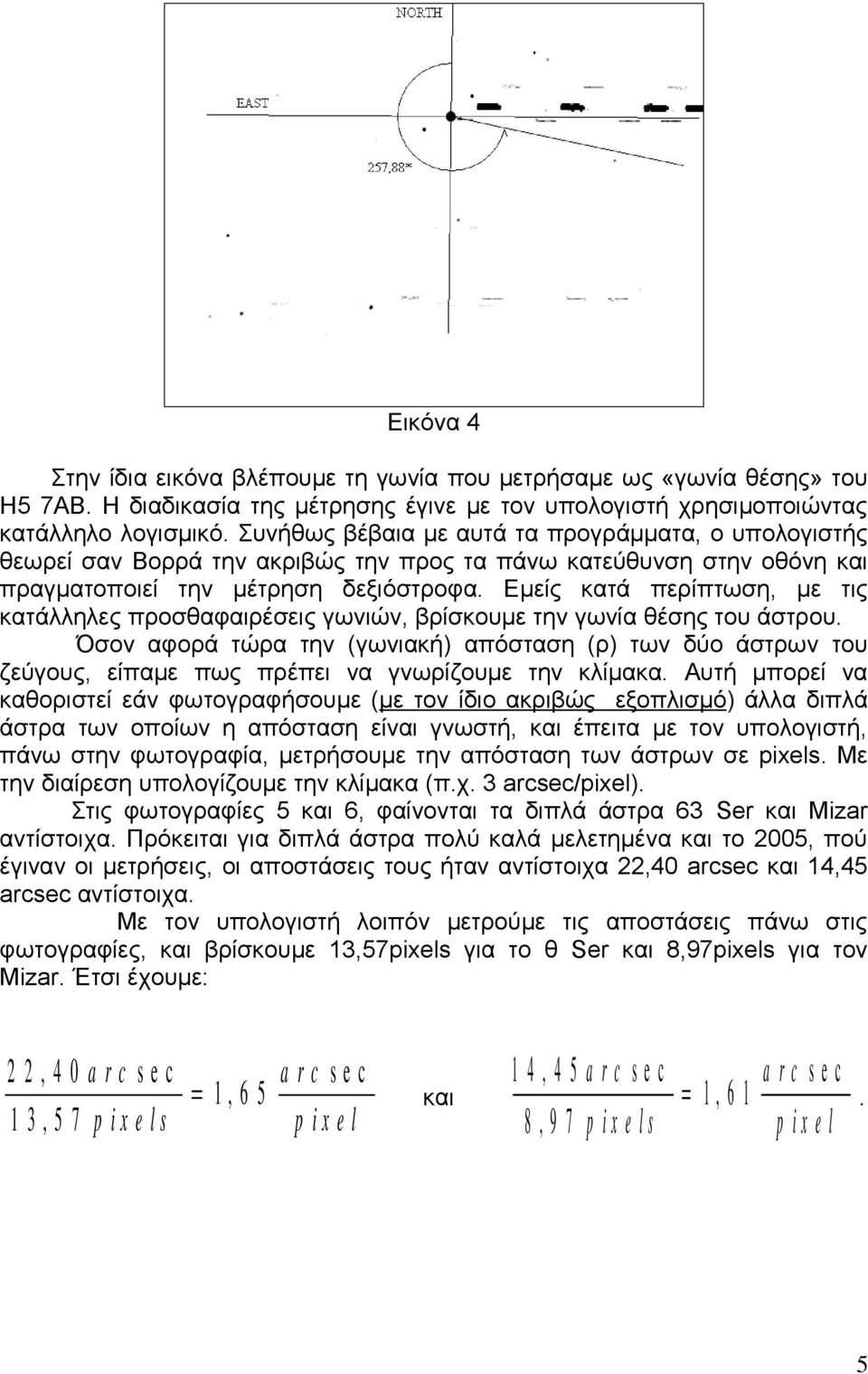 Εμείς κατά περίπτωση, με τις κατάλληλες προσθαφαιρέσεις γωνιών, βρίσκουμε την γωνία θέσης του άστρου.