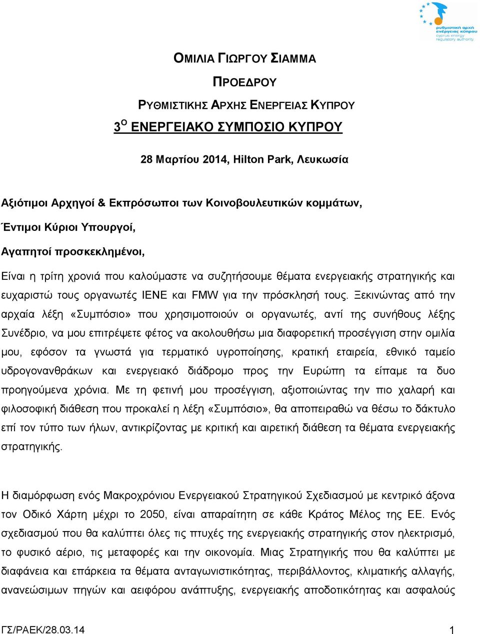 Ξεκινώντας από την αρχαία λέξη «Συμπόσιο» που χρησιμοποιούν οι οργανωτές, αντί της συνήθους λέξης Συνέδριο, να μου επιτρέψετε φέτος να ακολουθήσω μια διαφορετική προσέγγιση στην ομιλία μου, εφόσον τα