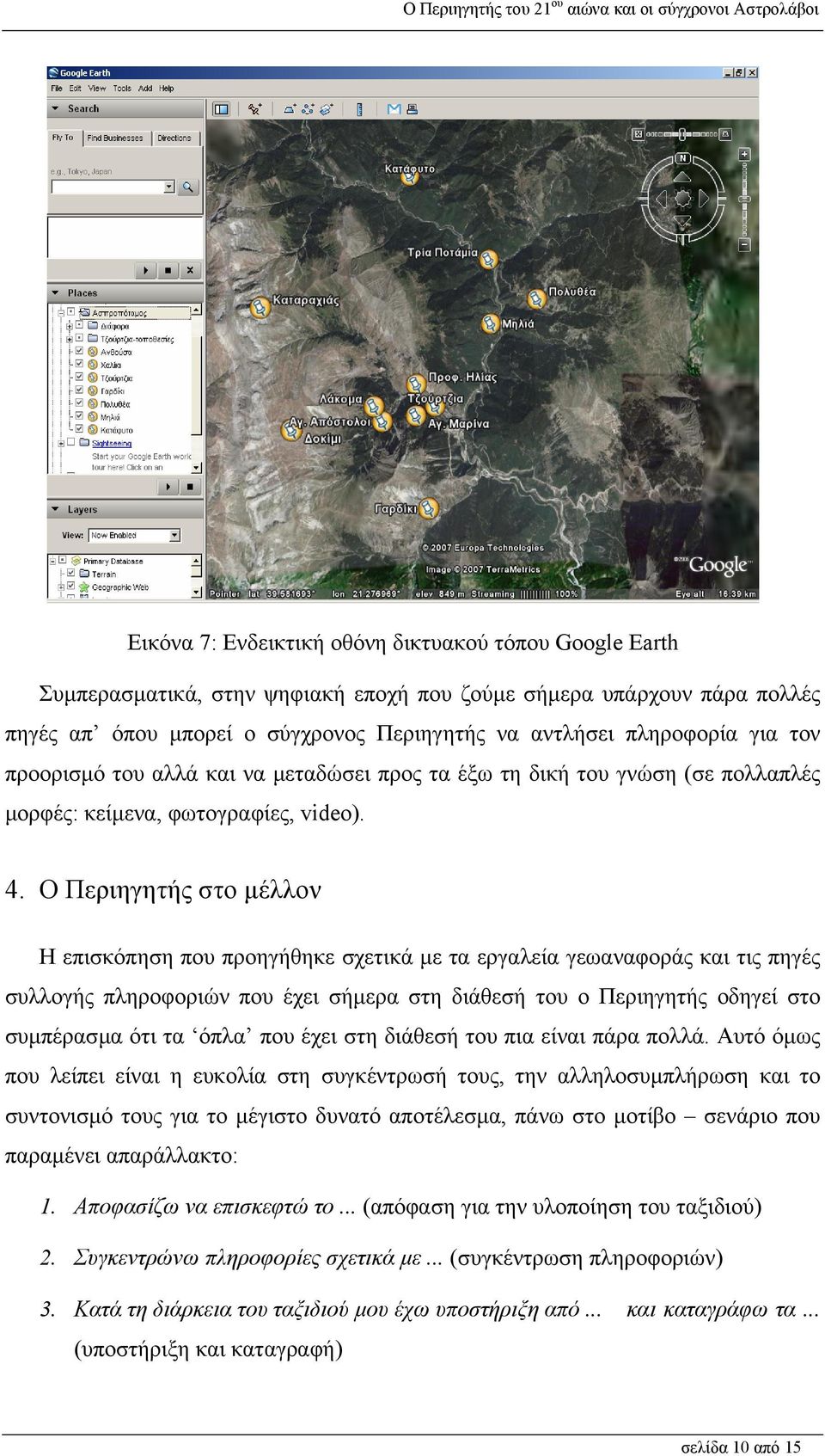 Ο Περιηγητής στο µέλλον Η επισκόπηση που προηγήθηκε σχετικά µε τα εργαλεία γεωαναφοράς και τις πηγές συλλογής πληροφοριών που έχει σήµερα στη διάθεσή του ο Περιηγητής οδηγεί στο συµπέρασµα ότι τα